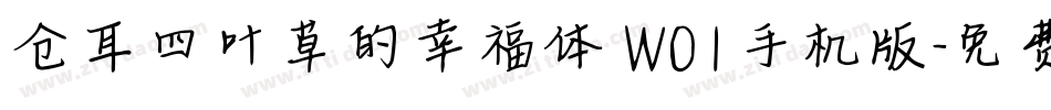 仓耳四叶草的幸福体 W01手机版字体转换